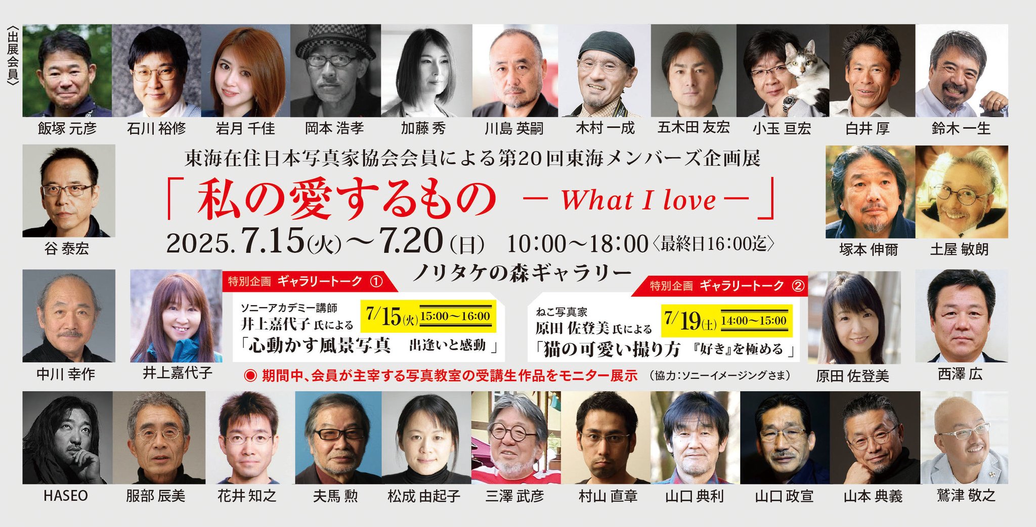 第20回JPS東海メンバーズ企画展『私の愛するもの』表面