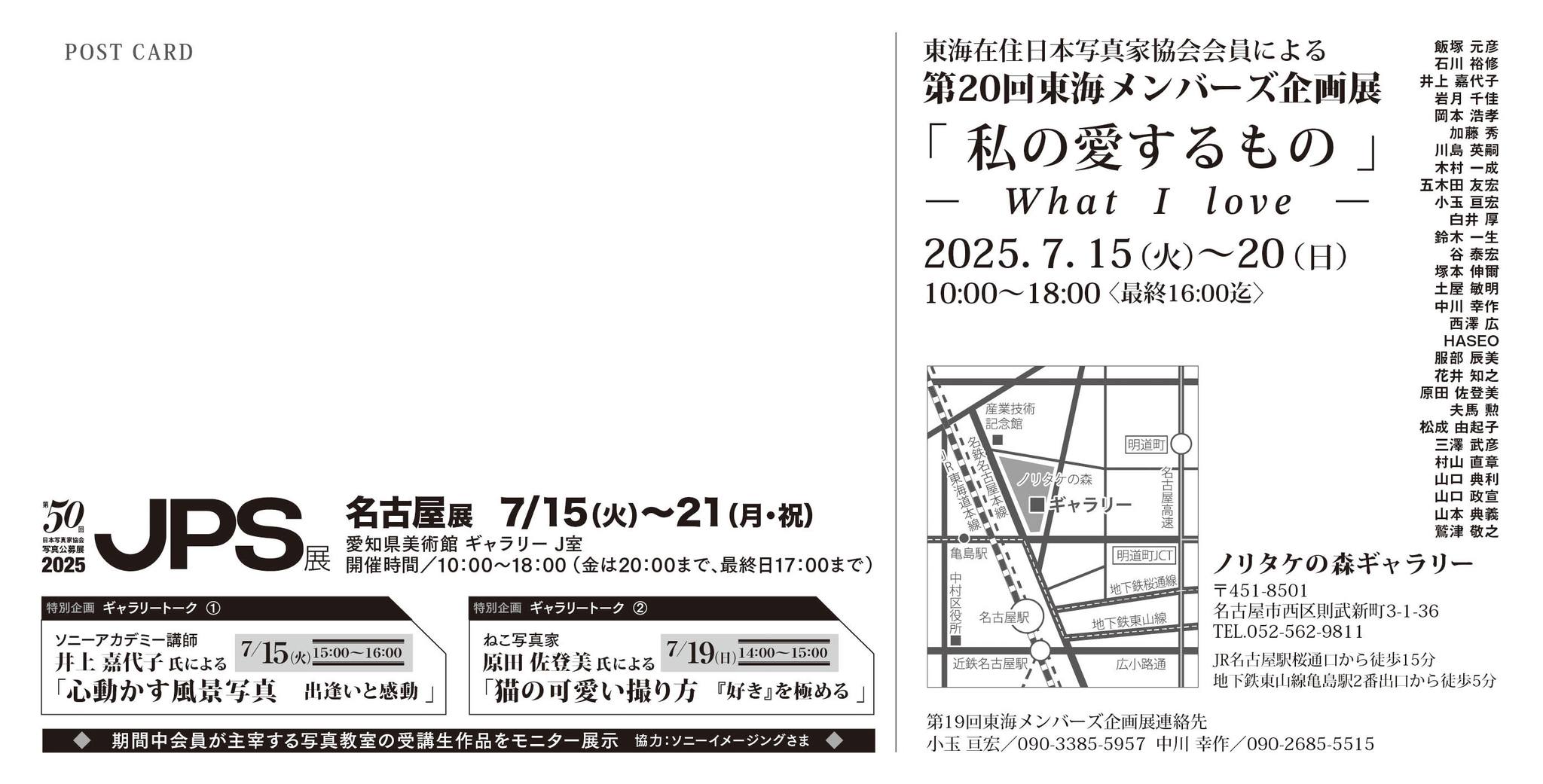 第20回JPS東海メンバーズ企画展『私の愛するもの』宛名面