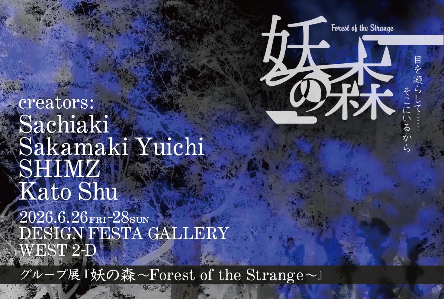 グループ展『妖の森~Forest of the Strange~』