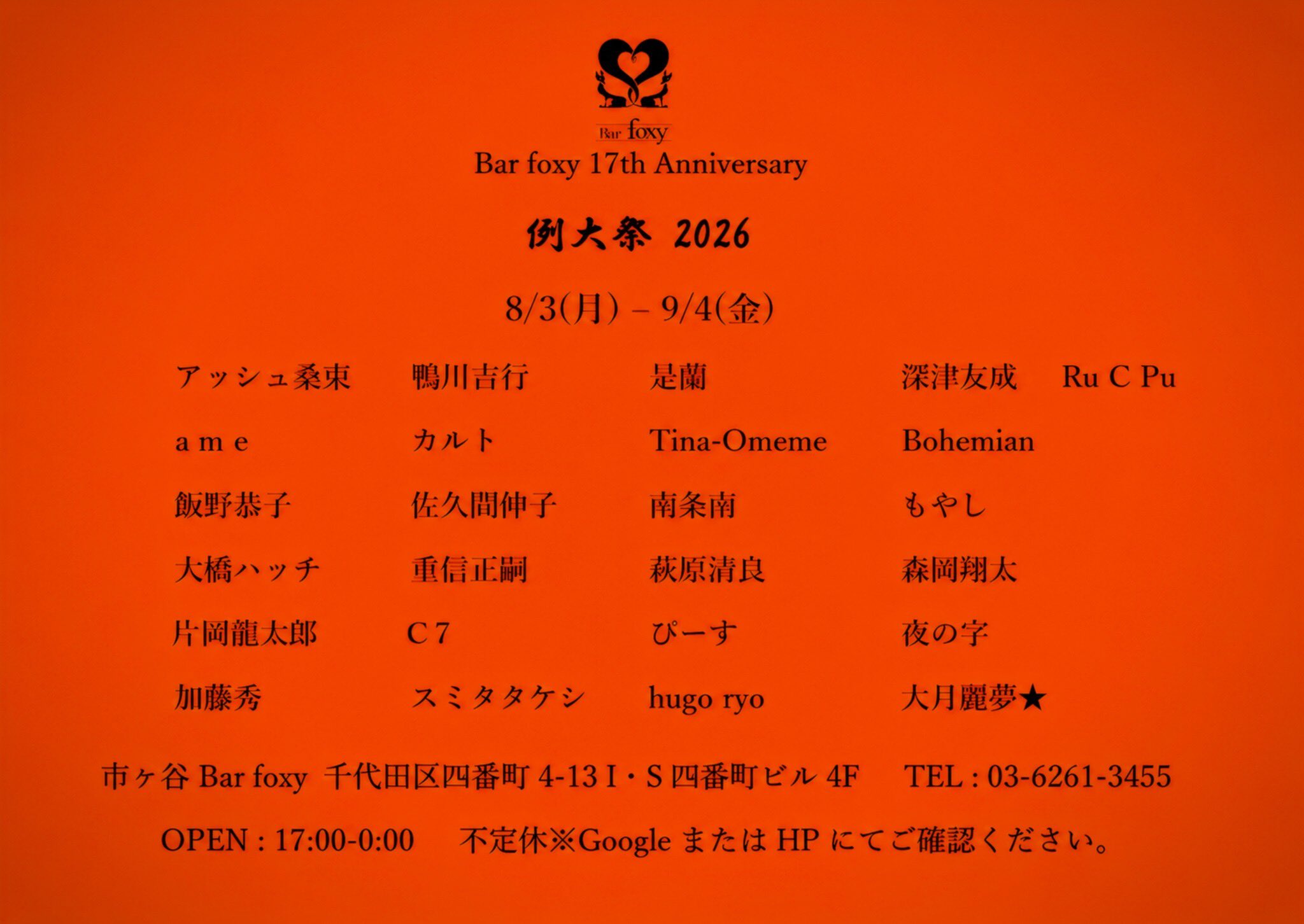 Bar foxy 17周年記念「例大祭2026」