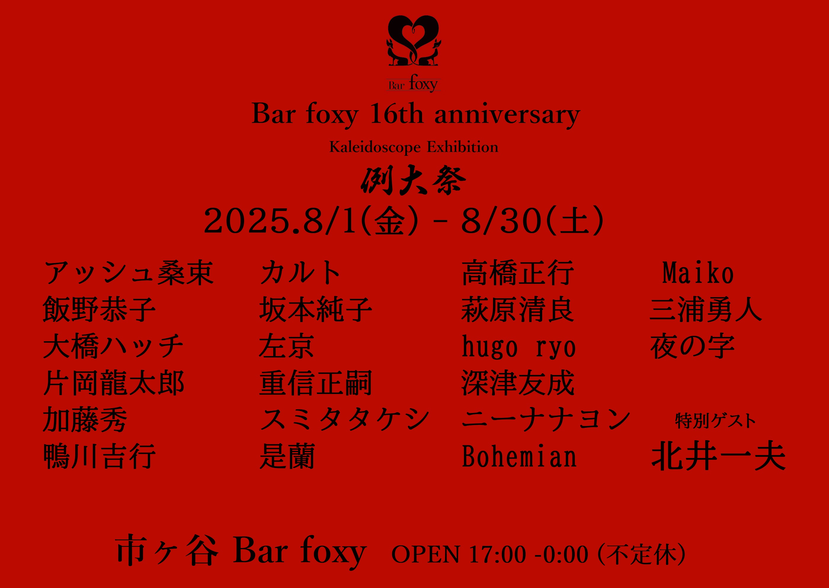 Barfoxy16thAnniversary kaleidoscope Exhibition - 例大祭 2025-